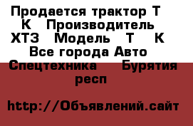 Продается трактор Т-150К › Производитель ­ ХТЗ › Модель ­ Т-150К - Все города Авто » Спецтехника   . Бурятия респ.